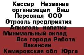 Кассир › Название организации ­ Ваш Персонал, ООО › Отрасль предприятия ­ Алкоголь, напитки › Минимальный оклад ­ 15 000 - Все города Работа » Вакансии   . Кемеровская обл.,Юрга г.